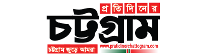 প্রতিদিনের চট্টগ্রাম